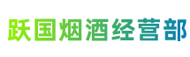 镇平跃国烟酒经营部